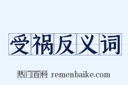 受祸反义词是什么意思的图片